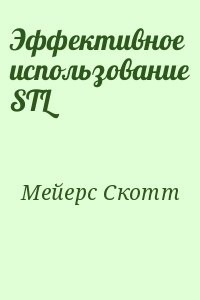 Эффективное использование STL