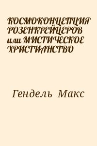 Макс Гендель Космогоническая Концепция Розенкрейцеров Купить Книгу