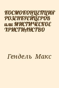 КОСМОКОНЦЕПЦИЯ РОЗЕНКРЕЙЦЕРОВ или МИСТИЧЕСКОЕ ХРИСТИАНСТВО