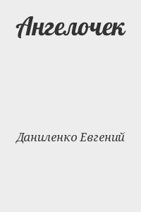 Даниленко Евгений - Ангелочек