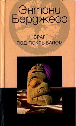 Бёрджес Энтони - Враг под покрывалом