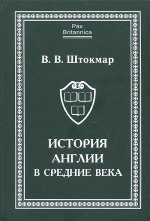 Штокмар Валентина - История Англии в Средние века