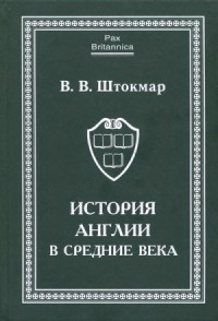 История Англии в Средние века