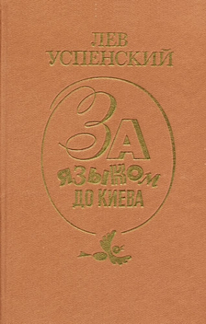 Успенский Лев - За языком до Киева