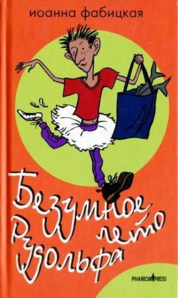 Фабицкая Иоанна - Безумное лето Рудольфа