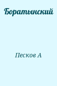 Песков А - Боратынский