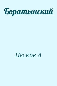 Боратынский