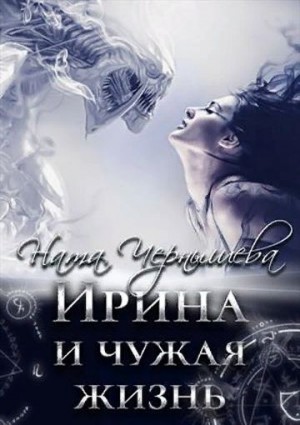Чернышева Ната - Ирина и чужая жизнь... [Это был просто сон...]