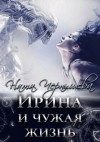 Чернышева Ната - Ирина и чужая жизнь...