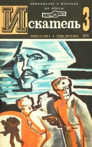 Федоровский Евгений, Балабуха Андрей, Голубев Глеб, Ларионова Ольга - Искатель. 1976. Выпуск №3