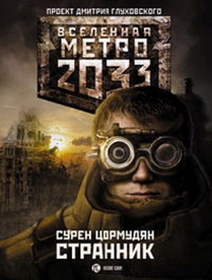Цормудян Сурен - Метро 2033. Странник