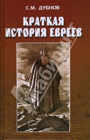 Дубнов Семен - КРАТКАЯ ИСТОРИЯ ЕВРЕЕВ