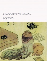 Коллектив авторов - Классическая драма Востока