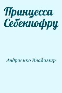 Андриенко Владимир - Принцесса Себекнофру