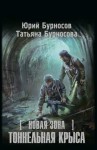 Бурносов Юрий, Бурносова Татьяна - Новая Зона. Тоннельная крыса