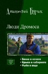 Бурак Анатолий - Люди Дромоса. Трилогия (СИ)