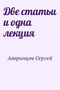 Аверинцев Сергей - Две статьи и одна лекция