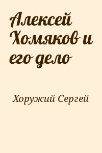 Хоружий Сергей - Алексей Хомяков и его дело