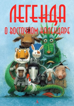 Ершова Мария - Легенда о Восточном календаре