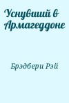 Брэдбери Рэй - Уснувший в Армагеддоне