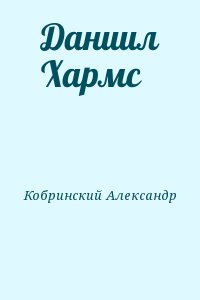 Кобринский Александр - Даниил Хармс