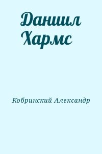 Даниил Хармс