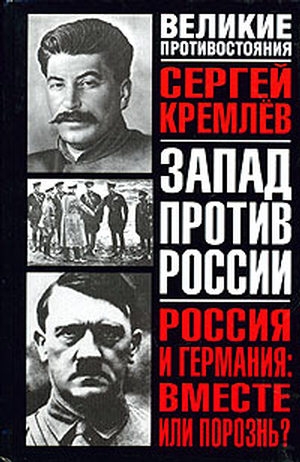 Кремлев Сергей - Россия и Германия: Вместе или порознь? СССР Сталина и рейх Гитлера