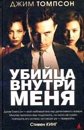 Томпсон Джим - Убийца внутри меня