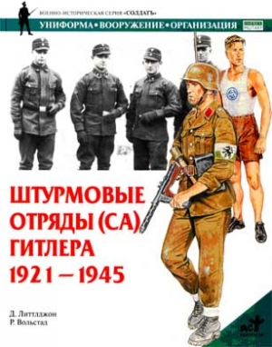 Литтлджон Д. - Штурмовые отряды (СА) Гитлера. 1921–1945