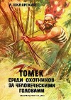 Шклярский Альфред - Томек среди охотников за человеческими головами