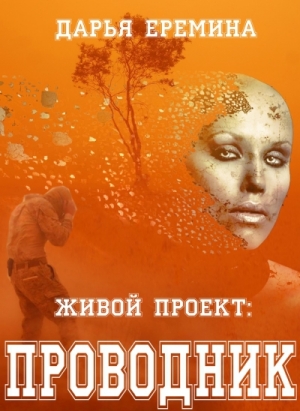 Еремина Дарья - Живой проект: проводник (СИ)