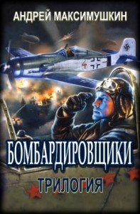 Бомбардировщики. Трилогия