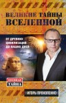 Прокопенко Игорь - Великие тайны Вселенной. От древних цивилизаций до наших дней