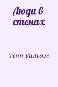 Тенн Уильям - Люди в стенах