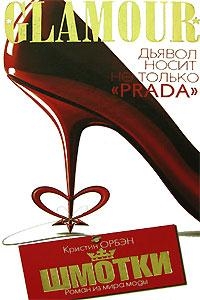 Орбэн Кристин - Шмотки