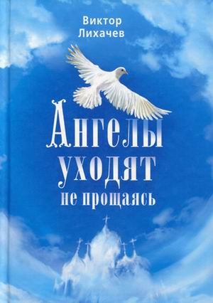 Лихачев Виктор - Ангелы уходят не прощаясь
