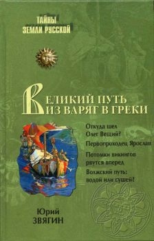 Звягин Юрий - ПУТЬ ИЗ ВАРЯГ В ГРЕКИ Тысячелетняя загадка истории