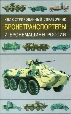 Газенко Владимир, Ильин В. - Бронетранспортеры и бронемашины россии