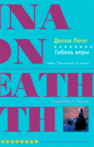 Леон Донна - Гибель веры
