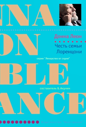 Леон Донна - Честь семьи Лоренцони