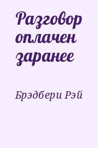 Брэдбери Рэй - Разговор оплачен заранее