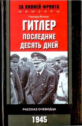 Больдт Герхард - Гитлер. Последние десять дней. Рассказ очевидца. 1945