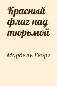 Красный флаг над тюрьмой