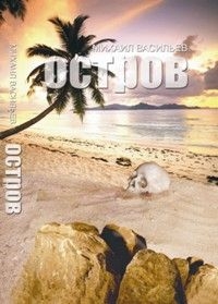 Васильев Михаил - Остров