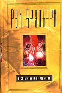 Брэдбери Рэй - Похороны для четверых