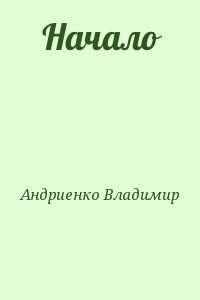 Андриенко Владимир - Начало