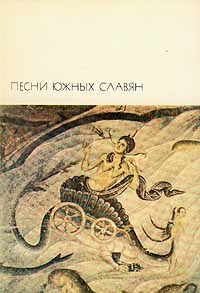 Коллектив авторов - Песни южных славян