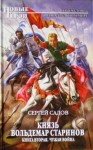 Садов Сергей - Князь Владимир Старинов. Книга вторая. Чужая война.