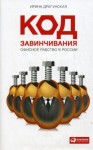 Драгунская Ирина - Код завинчивания. Офисное рабство в России