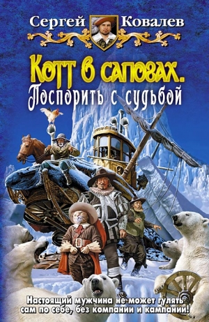 Ковалёв Сергей - Котт в сапогах. Поспорить с судьбой